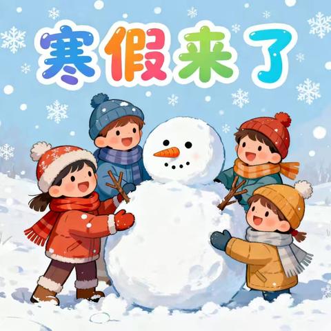 安全护航，快乐寒假——止马中心幼儿园2026年寒假放假通知及温馨提示