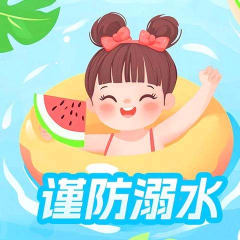 快乐过暑假    安全不放假 ——止马中心幼儿园暑假安全告家长书