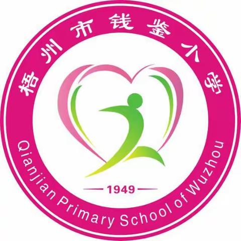 欢庆二十大，保校园安全——梧州市钱鉴小学开展防恐防暴演练