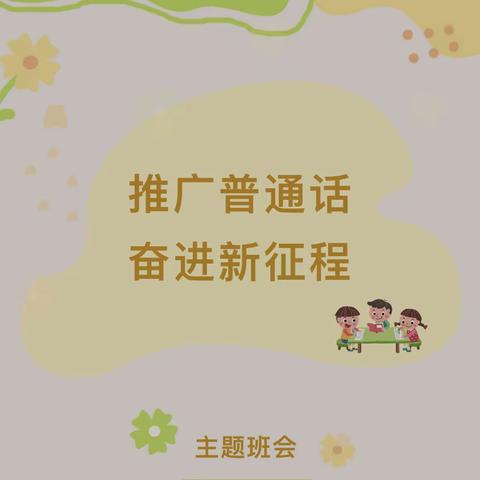 轮台县第七小学开展德韧胡杨课程之“推广普通话·奋进新征程”主题班会活动