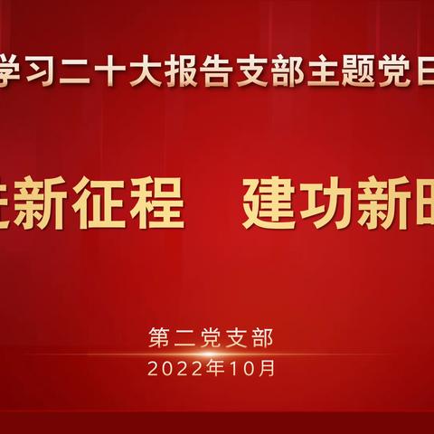 第二党支部召开“党的二十大”精神学习研讨会
