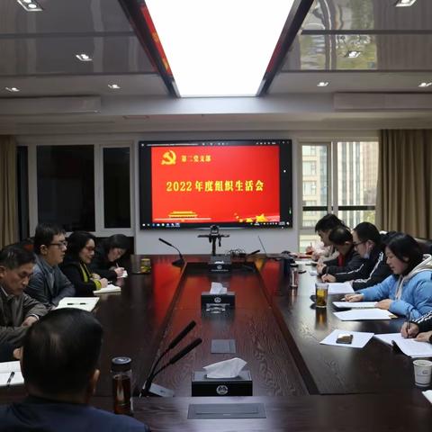 第二党支部召开2022年度组织生活会