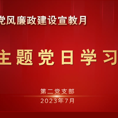 第二党支部开展党风廉政宣教月主题党日活动