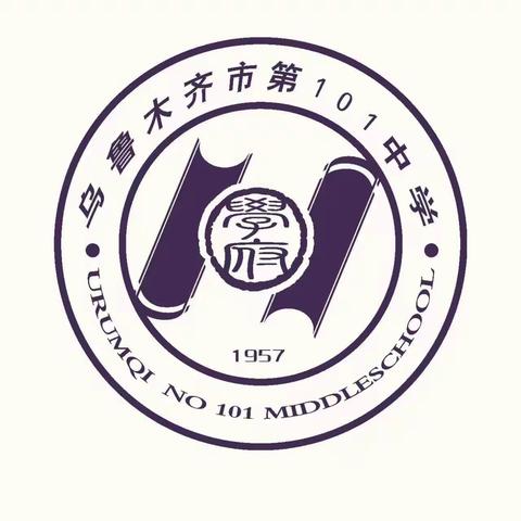 乌鲁木齐市第101中学德育科工作第一周简报