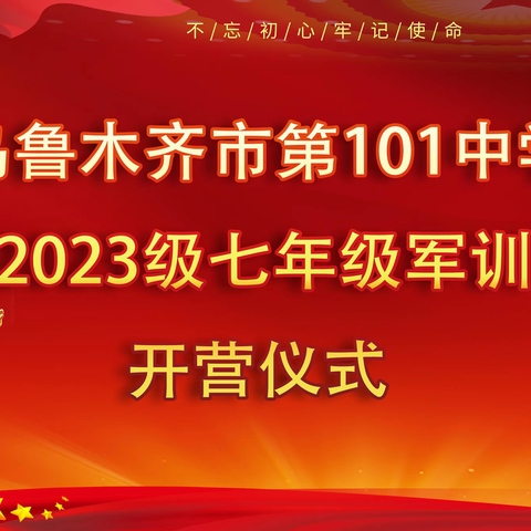 乌鲁木齐市第101中学2023级七年级军训开营