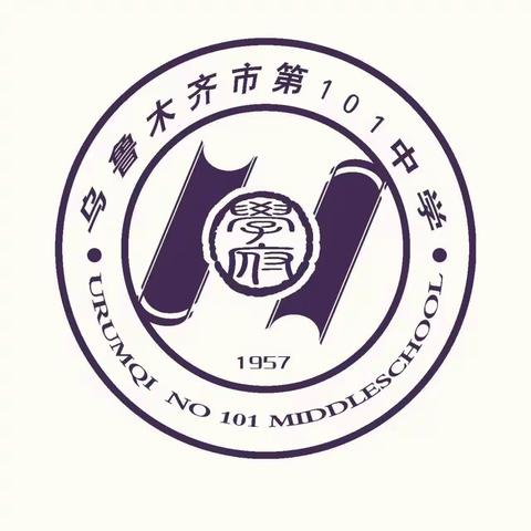 乌鲁木齐市第101中学 清明假期致家长一封信