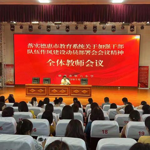 凝心聚力转作风，务实笃行抓落实——德惠市第六小学干部队伍作风建设工作动员部署会