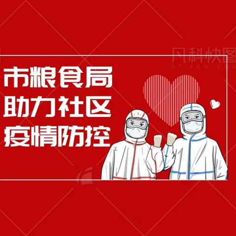 发挥先锋模范作用 守护鹤城平安家园 ——市粮食局党员干部助力社区疫情防控