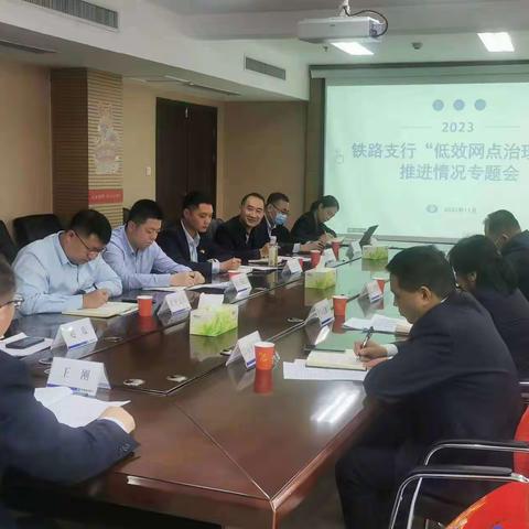 铁路支行召开“低效网点治理战”专项推进会