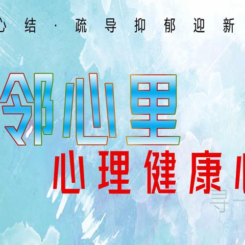 “心邻心里”心理健康支持项目