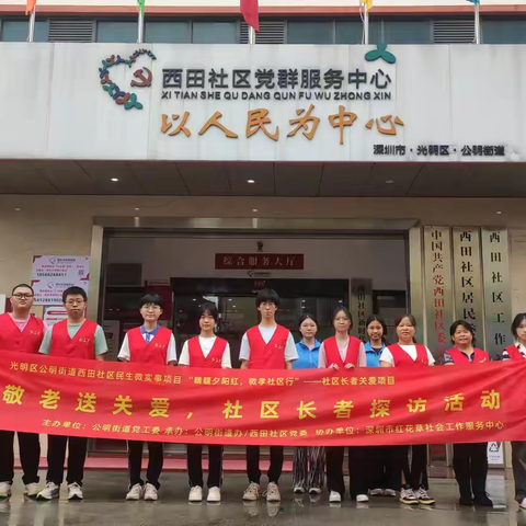 西田社区2024年民生微实事“晴暖夕阳红，微孝社区行”-一社区长者关爱项目敬老送关爱入户探访活动