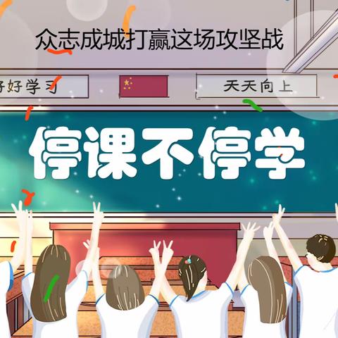 “疫”起上网课，网课也精彩——团结新村小学四年级线上教学纪实