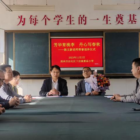 美好的回忆 诚挚的祝福 ——曹庙小学陈文新老师退休欢送会