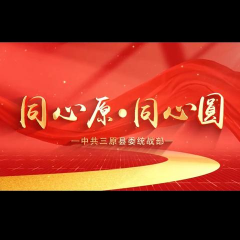 三原统一战线拍摄短片 《同心原 同心圆》 为庆祝新中国成立75周年献礼