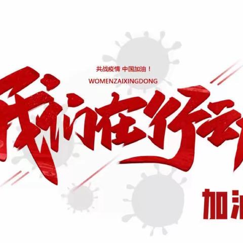 下沉社区战“疫”情，人民至上勇担当——水岸茗都卡点下沉教师抗疫纪实