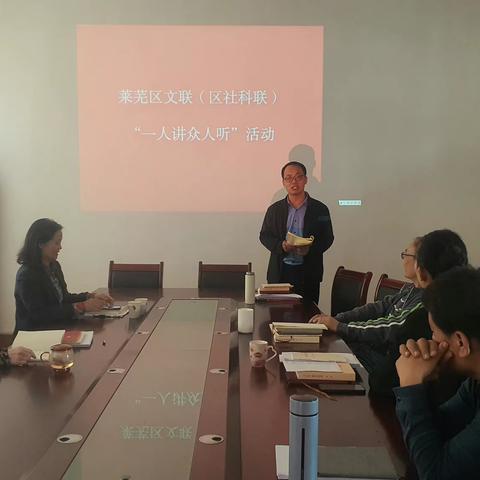 区文联（区社科联）开展“一人讲众人听” 座谈交流活动