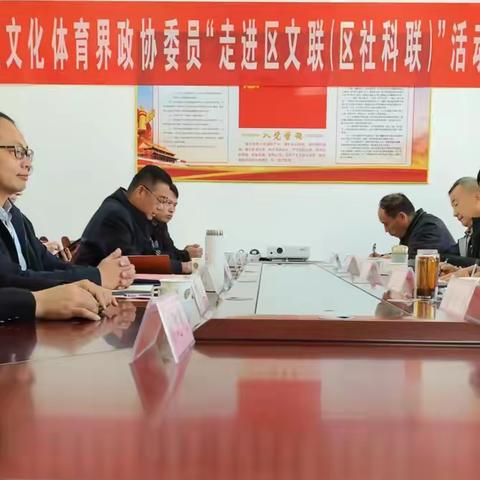 莱芜区文体界政协委员到区文联（区社科联）开展“双走进”活动