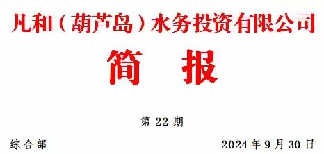 凡和水务开展“迎国庆、守党纪、强担当”系列活动