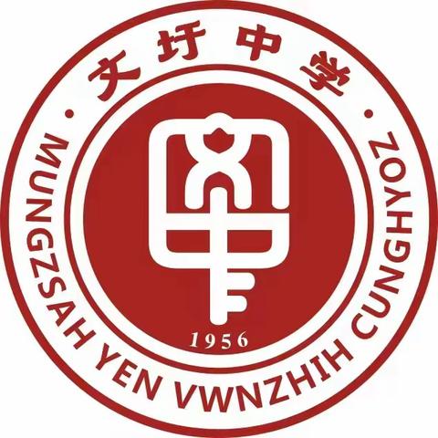 强国复兴有我  ——蒙山县文圩中学2023年文体艺术周活动精彩纷呈