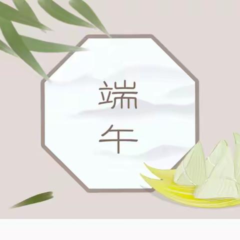 “香”约端午  “粽”享童趣