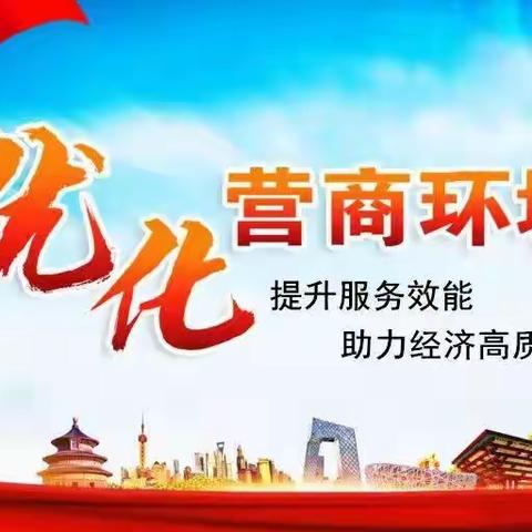 精准部署，聚焦重点！平顺县召开创优营商环境推进会，重点工作部署会