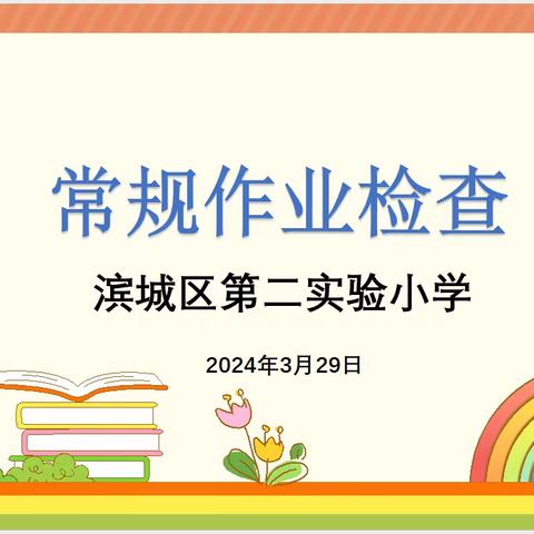 【作业检查展风采 夯实常规提质量】——滨城区第二实验小学常规作业检查