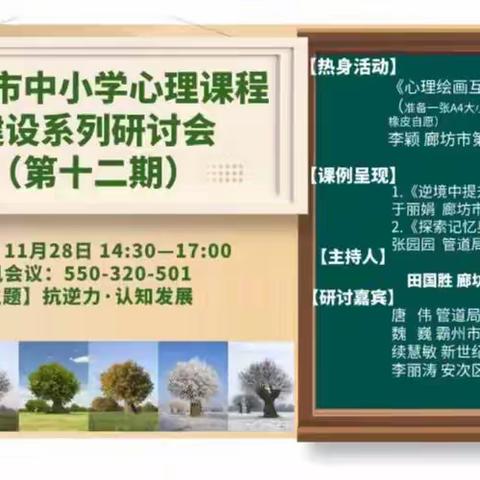 今日分享：廊坊市中小学心理课程建设系列研讨会