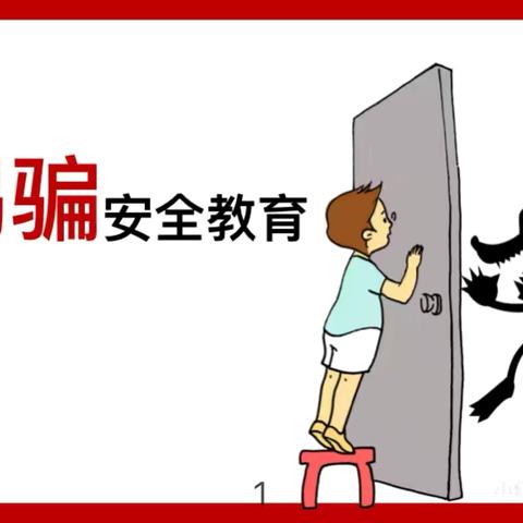 “防拐防骗、安全常记”一泉塘中心幼儿园防拐骗安全演练活动