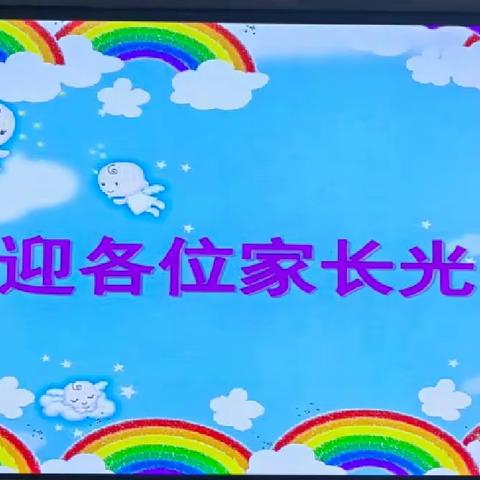 【全环境立德树人】十万家长进校园，家校共育话成长---三年级三班家长会