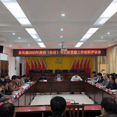 以“述”展实绩，以“评”促实干——昌化镇组织召开2023年度村（社区）党支部书记抓基层党建工作述职评议会议