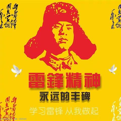 学习雷锋精神  弘扬时代新风