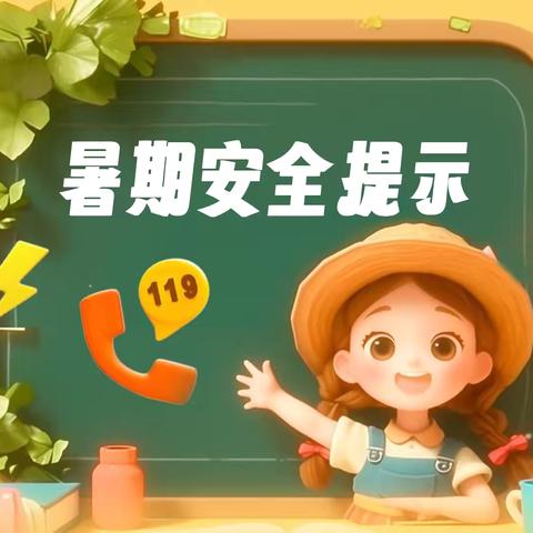 高新区实验中学暑期安全提醒