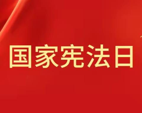 法润童心     “典”亮童年 ——淅川县第二幼儿园普法主题教育活动