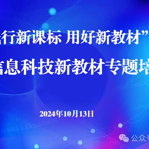 赋能教师，启迪智慧—— 滨州市小学信息科技新教材专题培训心得实记