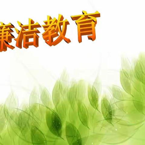 “清风吹拂 廉润童心”五大连池市实验小学廉洁进校园系列活动——三、四年组廉洁活动展