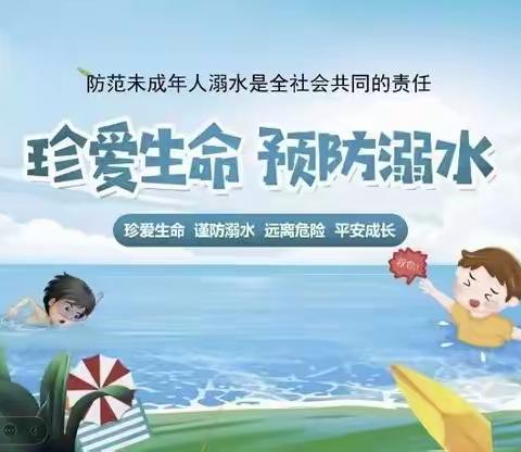 珍爱生命，预防溺水——单县终兴镇中心小学防溺水安全教育