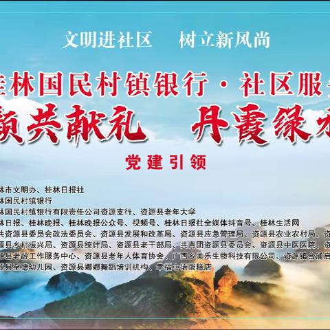 鹤发童颜共献礼 丹霞绿水展蓬勃——桂林国民村镇银行总冠名“社区服务直通车”走进资源县政府广场