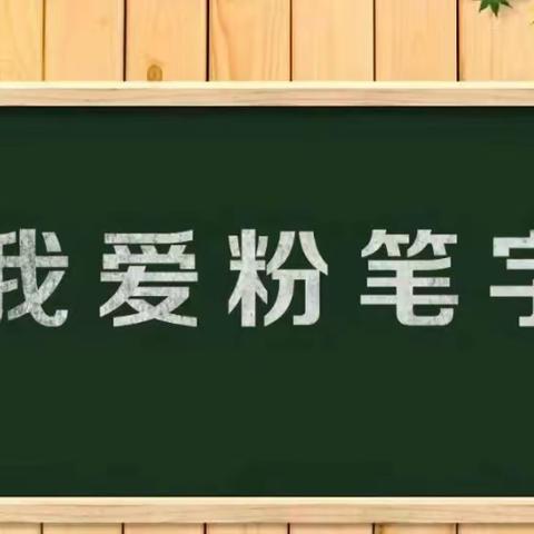 【落笔生花 书写芳华】——商务区实验小学教师书法培训（二）