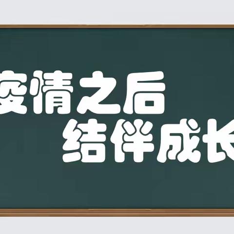 疫情之后，结伴成长——祁县二中心理健康教育主题活动