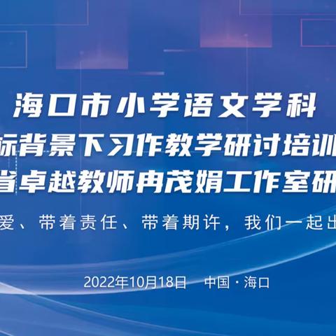 美兰区全体小学语文教师参加海口市语文学科新课标背景下习作教学研讨活动暨海南省卓越教师冉茂娟工作室研讨