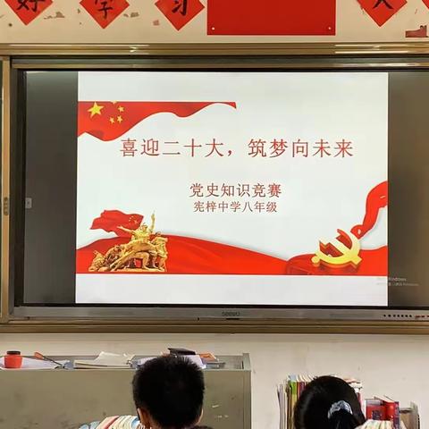 ”喜迎二十大，筑梦向未来“——梅县区宪梓中学八年级历史知识竞赛