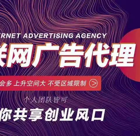 2024年互联网广告渠道代理招募加盟合作，全媒体广告一手代理对接合作，全扶持落地！