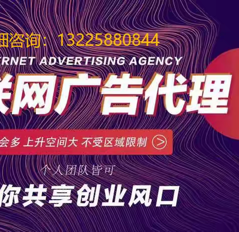 互联网广告营销推广权限授权加盟 全媒体广告推广项目代理 个人创业可做！