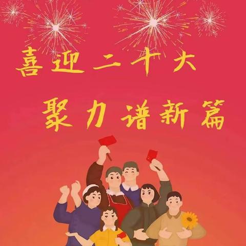 喜迎二十大   聚力谱新篇---记实验幼儿园10月份主题党日