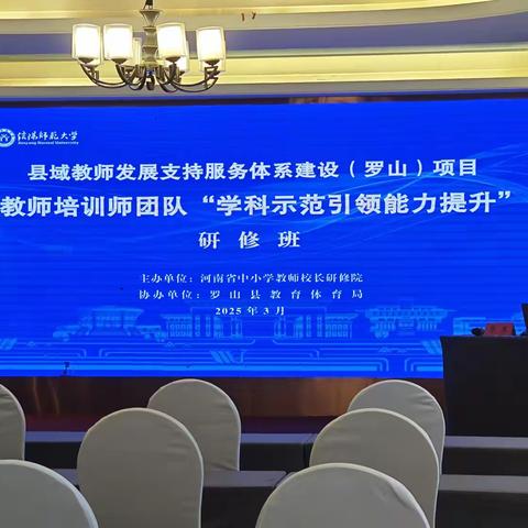 聚焦高效课堂与情思数学，助力数学教学新突破——罗山县培训师团队研修班培训心得体会