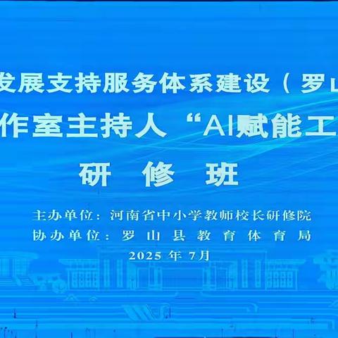 研修路上光满径，情思课堂意悠长——罗山名师工作室主持人“AI赋能工作室发展”研修班心得体会