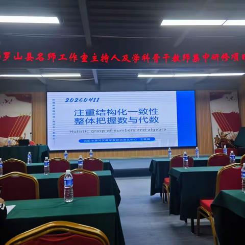 深耕研修促成长 情思数学启新程 ——罗山县名师工作室主持人及数学骨干教师集中研修培训心得体会