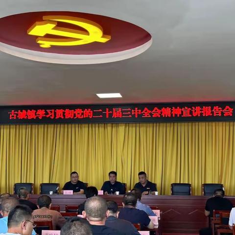 古城镇学习贯彻党的二十届三中全会精神宣讲报告会