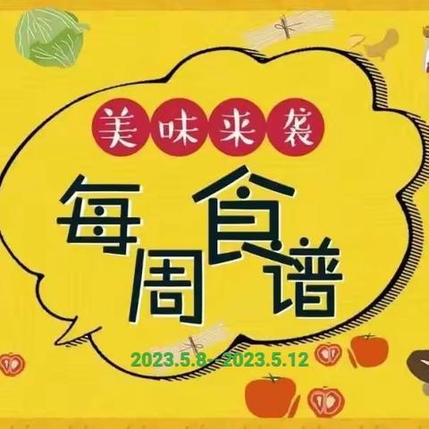 【美“食”每刻】——三元区名扬幼儿园第十四周食谱