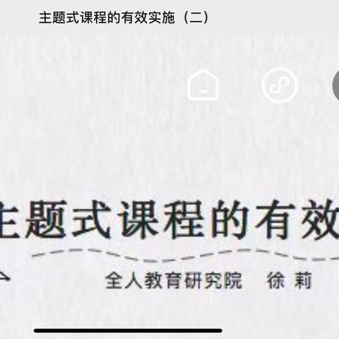 【阳光七幼•教师培训篇】——《生活·活动·经验——幼儿园课程资源》主题式课程的有效实施线上培训（二)